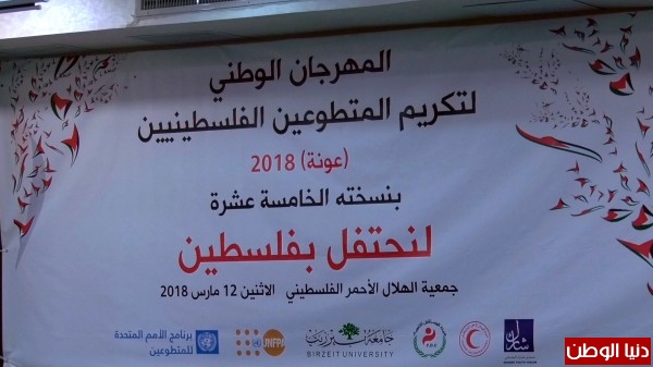 فيديو: بمشاركة مستشار الرئيس.. مهرجان لتكريم المتطوعين الفلسطينيين