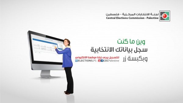 لجنة الانتخابات تطلق عملية تحديث سجل الناخبين السنوية بالضفة والقطاع