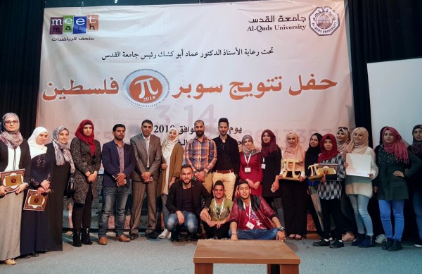 جامعة القدس تحتفل بتتويج الفائزين بمسابقة سوبر باي فلسطين 2018
