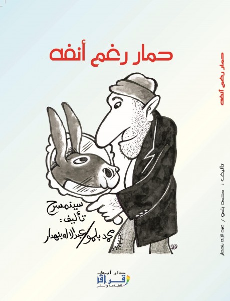 "حمار رغم أنفه" مسرحية ساخرة لمحمد بلمو وعبد الإله بنهدار