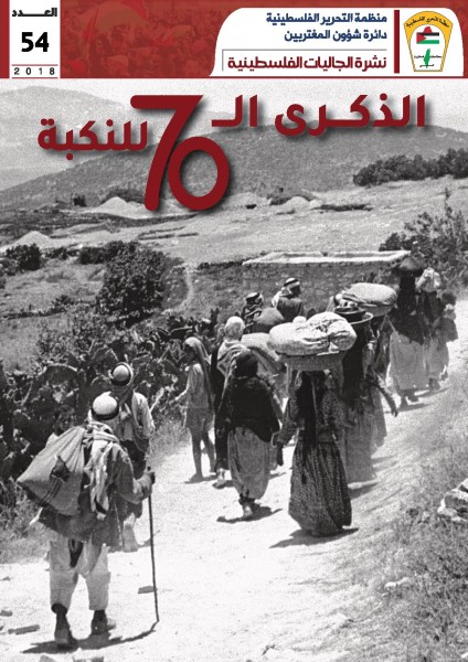 دائرة شؤون المغتربين بمنظمة التحرير تصدر العدد الـ54 من نشرة الجاليات الفلسطينية