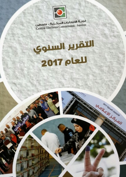 لجنة الانتخابات تُصدر تقريرها السنوي للعام 2017