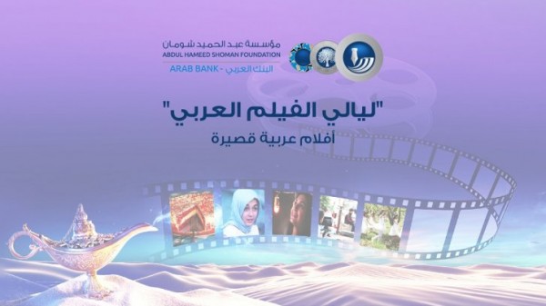 "شومان" تطلق "ليالي الفيلم العربي" الثلاثاء