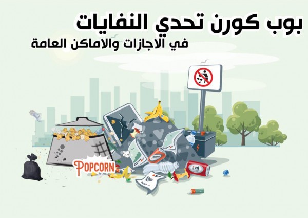 "بوب كورن" تطلق التحدي المجتمعي الأول وتستقطب حلول المواطنين