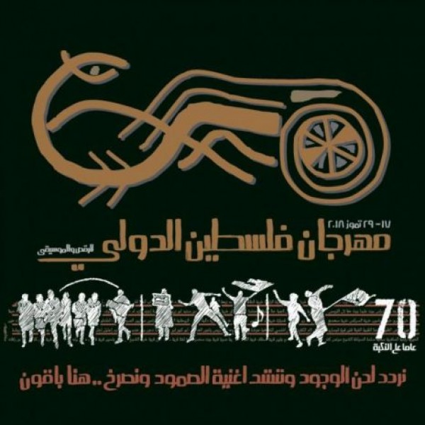 إطلاق مهرجان فلسطين الدولي تحت عنوان "70 عاماً على النكبة"