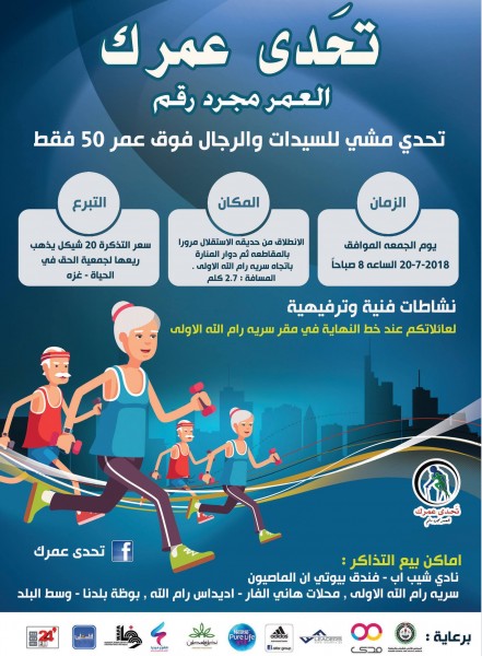 انطلاق فعالية "تحدى عمرك" غدا الجمعة في مدينة رام الله