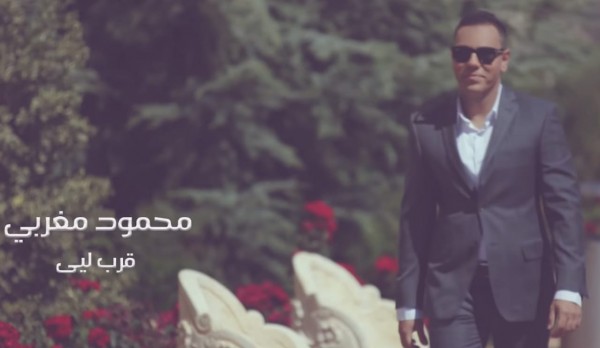 محمود المغربي يطلق جديده "قرب لي"