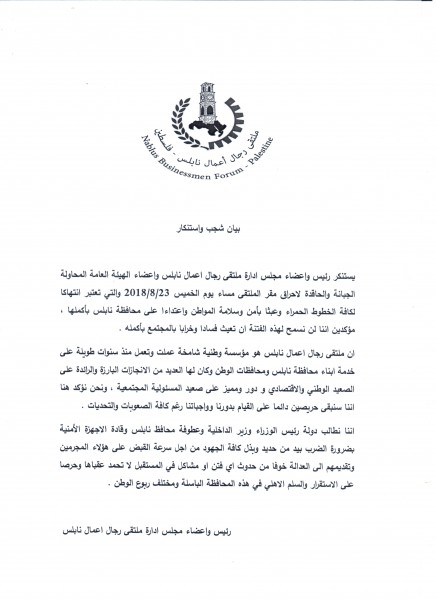 ملتقى رجال اعمال نابلس يستنكر محاولة احراق الملتقى