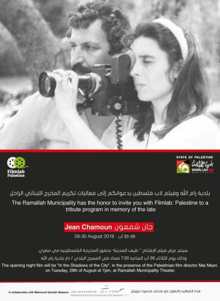 بلدية رام الله و"فيلم لاب" تنظمان فعاليات تكريم المخرج اللبناني جان شمعون