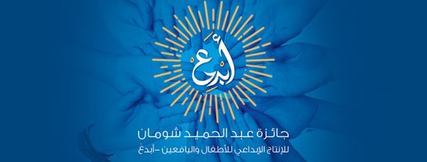 "شومان" تعيد إطلاق جائزتها "أبدع" للأطفال واليافعين