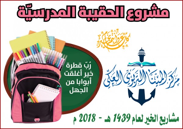 مركز المينا يوزّع الحقائب المدرسية والقرطاسية على العائلات المحتاجة في عكا