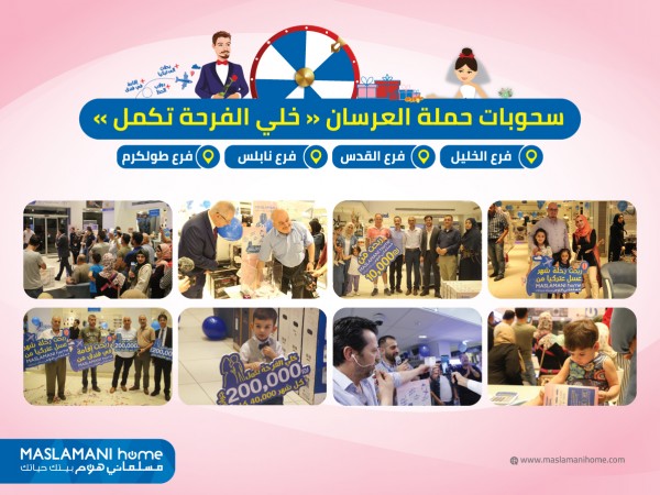 مسلماني هوم تختتم حملة العرسان "خلي الفرحة تكمل"