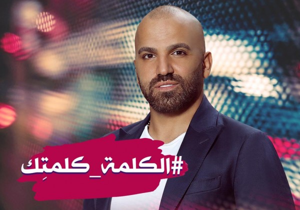 ناجي الإسطا يتصدّر الإذاعات اللبنانية بـِ "الكلمة كلمتك"