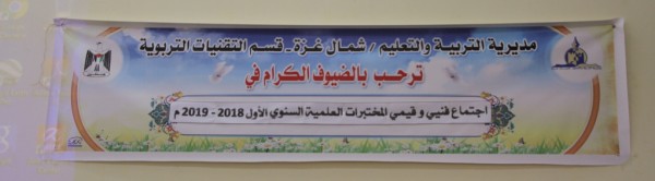 تربية شمال غزة تعقد اجتماعاً لفنيي وقيّمي المختبرات العلمية