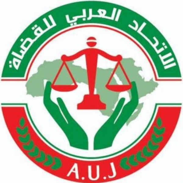 الاتحاد العربي للقضاة يؤكد على حق القضاة في إنشاء الجمعيات المهنية
