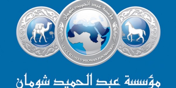 اختيار "مؤسسة شومان" عضواً في منتدى الجوائز العربية