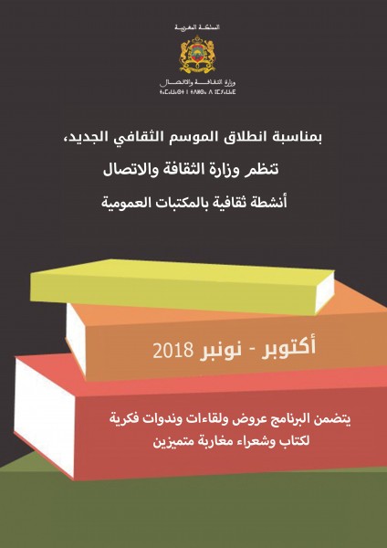 وزارة الثقافة تنظم الدخول الثقافي في المكتبات العمومية