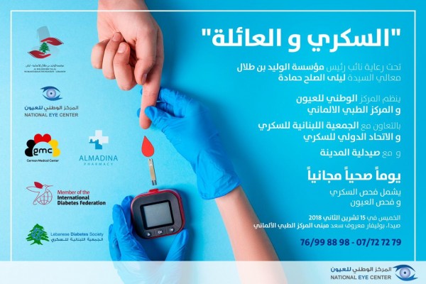 يوم صحي ومجاني يشمل فحص للسكري وفحص للعيون في صيدا