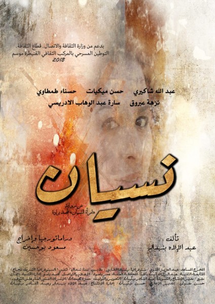 مسرحية نسيان للمسرح المفتوح في جولة مسرحية