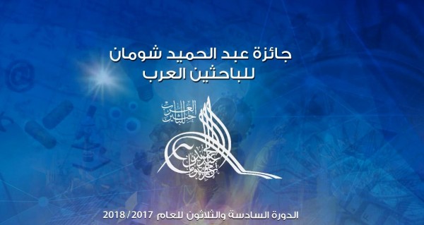 "شومان" تحتفي بالفائزين في جائزتها للباحثين العرب