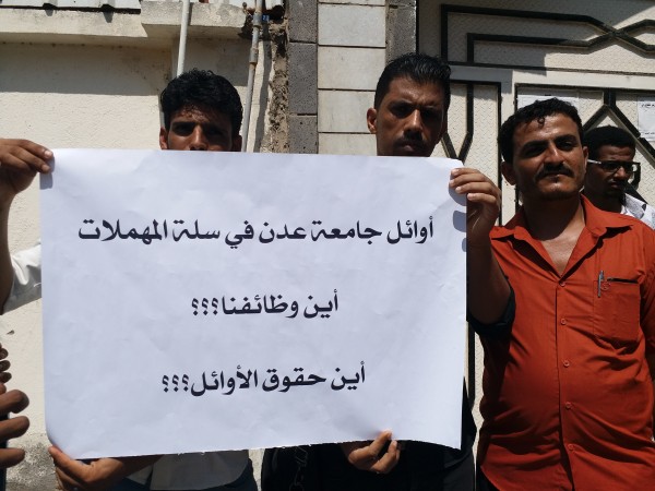 أوائل الطلبة بجامعة عدن ينظمون وقفة احتجاجية تندد بتهميشهم