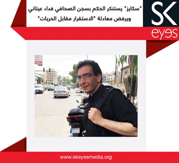 "سكايز" يستنكر الحكم بسجن الصحافي فداء عيتاني ويرفض معادلة "الاستقرار مقابل الحريات"