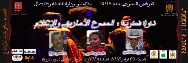 الندوة الفكرية: المسرح الأمازيغي والإعلام