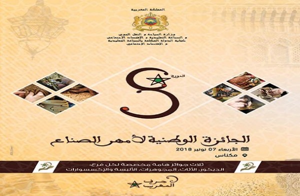 مكناس تحتضن النسخة الثامنة للجائزة الوطنية لأمهر الصناع التقليديين