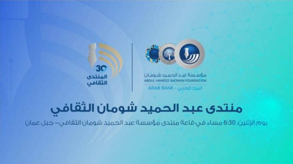 "منتدى شومان" يستضيف الأمين العام لمؤسسة "أصيلة"