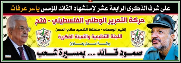 فتح بإقليم الوسطى تنظيم ورشة عمل بعنوان "صمود قائد.. بمسيرة شعب"