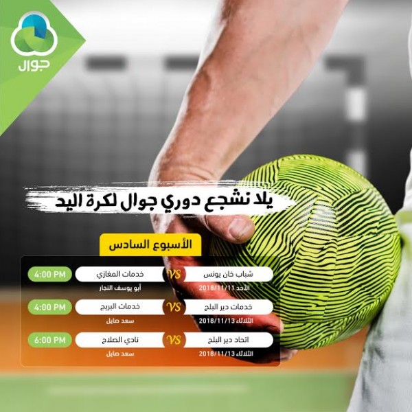 الاتحاد الفلسطيني لكرة اليد عن انطلاق الأسبوع السادس من مباريات دوري جوال الاتحاد الفلسطيني لكرة اليد عن انطلاق الأسبوع السادس من مباريات دوري جوال