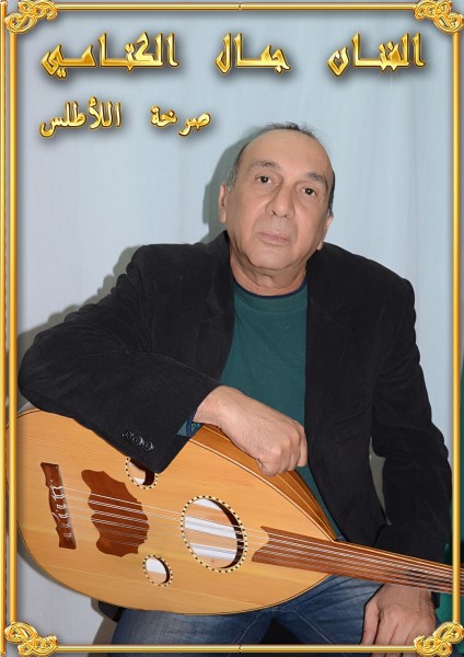 جمال الكتامي في ضيافة رابطة المبدعين العرب
