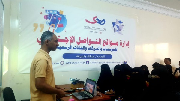 "صدى" تنفذ محاضرة تدريبية لإدارة مواقع التواصل الاجتماعي للمؤسسات بالمكلا