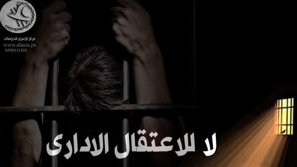 حمدونة: سلطات الاحتلال تصعد من وتيرة الاعتقالات الادارية
