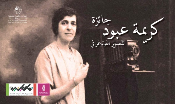 برعاية بنك فلسطين...وضع اللمسات النهائية استعداداً لتتويج الفائزين بجائزة كريمة عبود للتصوير الفوتوغرافي