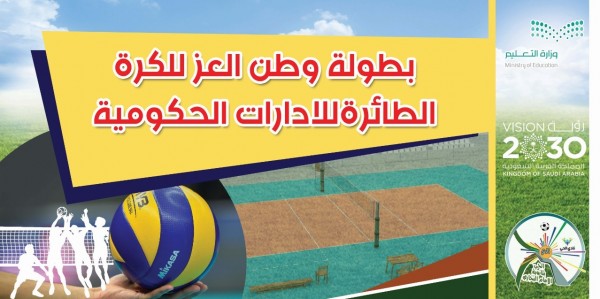 انطلاق بطولة الدوائر الحكومية للكرة الطائرة بالخرج غدا