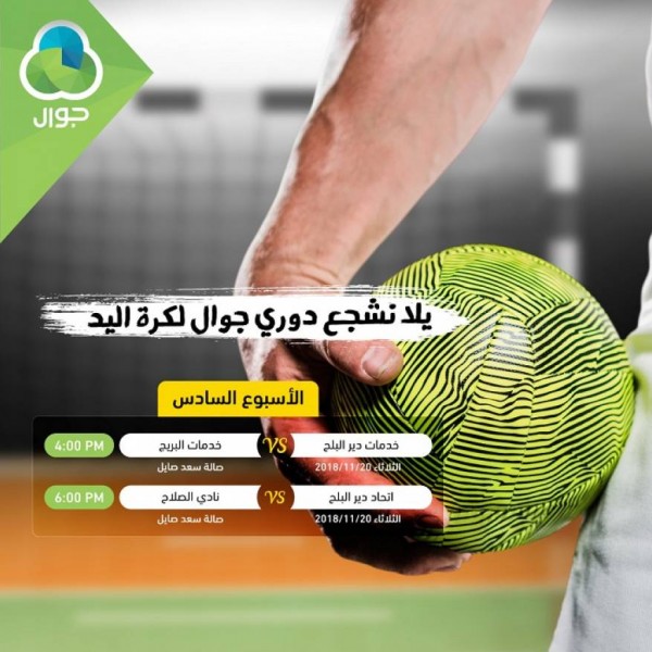 إنطلاق مباريات الأسبوع السادس من دوري جوال لكرة اليد في غزة