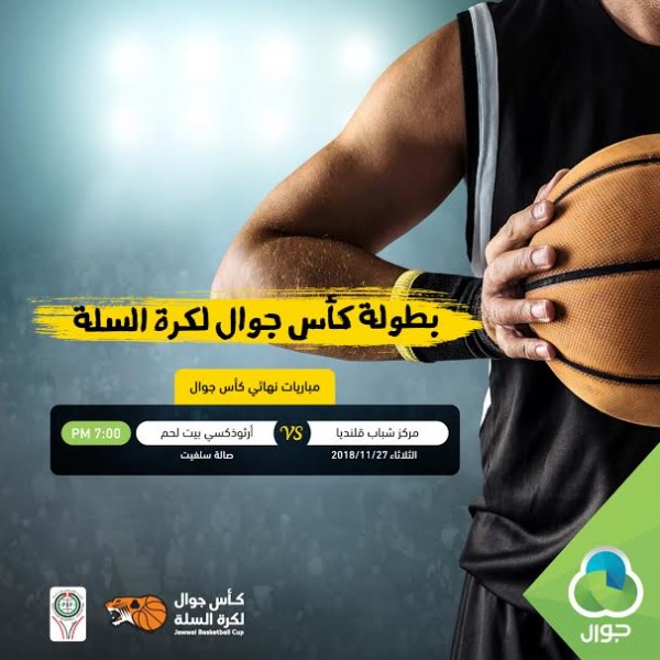 إتحاد كرة السلة يعلن عن جدول مباراة الذهاب لكأس جوال لكرة السلة