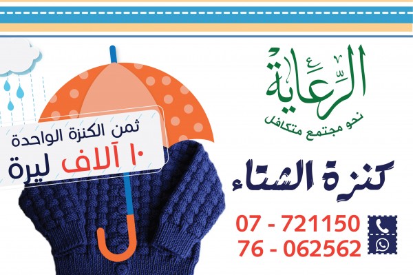 الرعاية تطلق كنزة الشتاء دعماً لـ 2000 طالب في المدارس