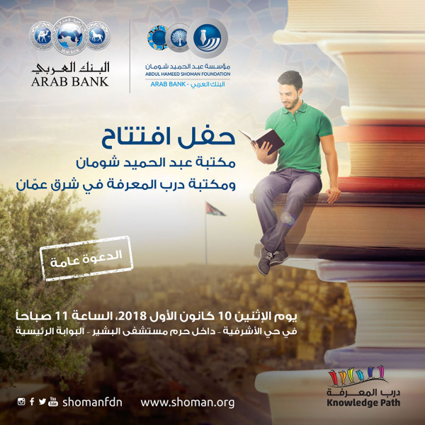 "شومان" تفتتح غدا مكتبة عامة بشرق عمان