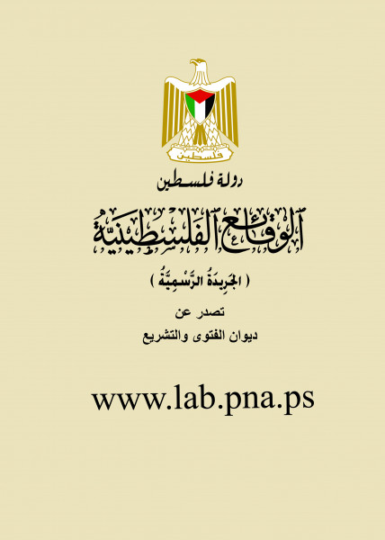 ديوان الفتوى والتشريع يصدر العدد (149) من الجريدة الرسمية "الوقائع الفلسطينية"