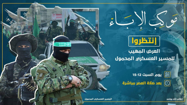 اليوم.. حماس تُنظم عرضاً عسكرياً مهيباً بخانيونس
