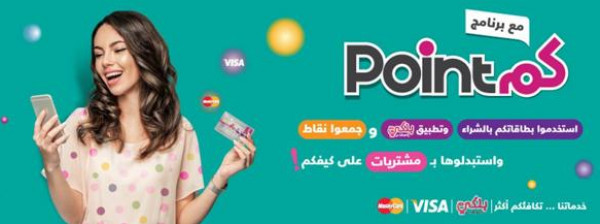بنك فلسطين يطلق برنامج "نقاطكم" لمكافأة عملائه عبر منحهم نقاطاً يستبدلوها بمشتريات مختلفة