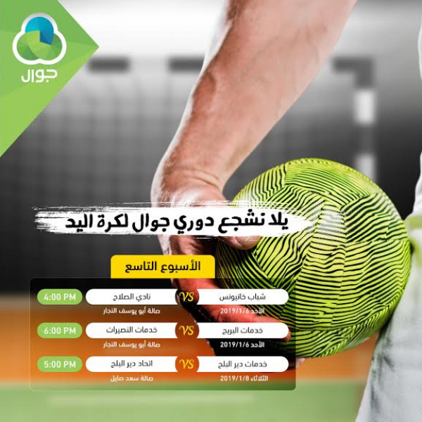 انطلاق الأسبوع التاسع من دوري جوال لكرة اليد