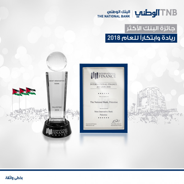 البنك الوطني يحصد جائزة "البنك الأكثر ابتكارا وريادة في فلسطين" للعام 2018