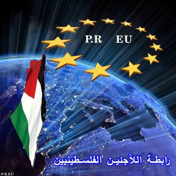 بدء التحضيرات لعقد المؤتمر الثالث للاجئين الفلسطينيين في دول الاتحاد الأوروبي