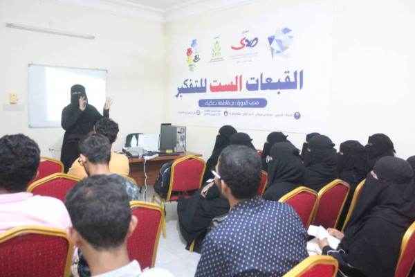 "صدى" و"الازدهار" تختتمان دورة القبعات الست للتفكير بالمكلا