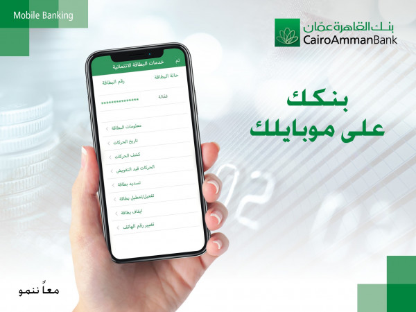 تطبيق"القاهرة عمان موبايل": تنوع في الخيارات يعكس نظرة عصرية لتلبية احتياجات العملاء