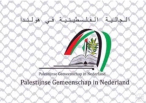 الجالية الفلسطينية بهولندا: نؤكد على رفضنا التام والقاطع لهذا المؤتمر "التطبيعيّ"