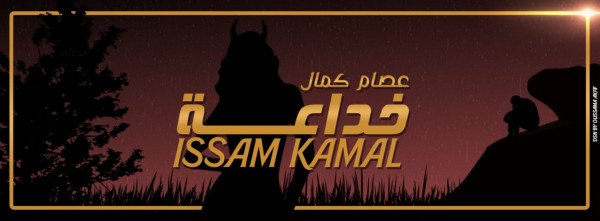 أغنية "خداعة".. عمل فني جديد للفنان عصام كمال